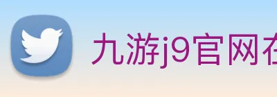 九游j9官网在线 Logo